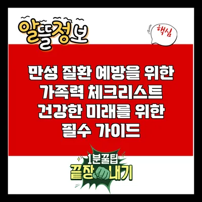 만성 질환 예방을 위한 가족력 체크리스트: 건강한 미래를 위한 필수 가이드