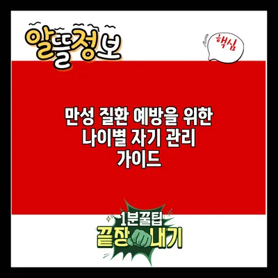 만성 질환 예방을 위한 나이별 자기 관리 가이드