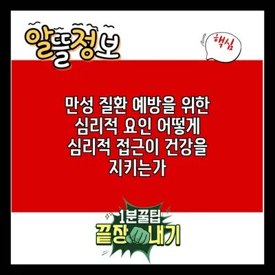 만성 질환 예방을 위한 심리적 요인: 어떻게 심리적 접근이 건강을 지키는가