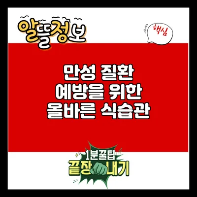 만성 질환 예방을 위한 올바른 식습관