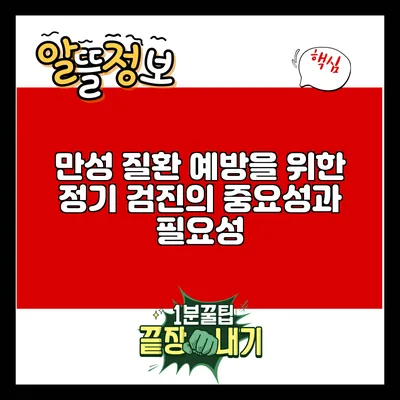 만성 질환 예방을 위한 정기 검진의 중요성과 필요성