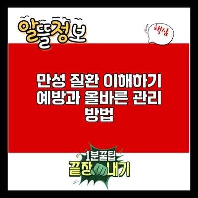 만성 질환 이해하기: 예방과 올바른 관리 방법