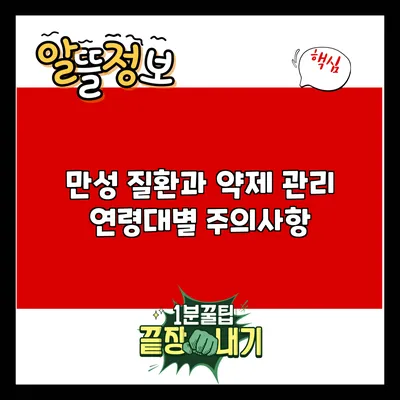 만성 질환과 약제 관리: 연령대별 주의사항