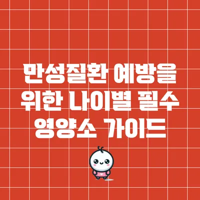 만성질환 예방을 위한 나이별 필수 영양소 가이드