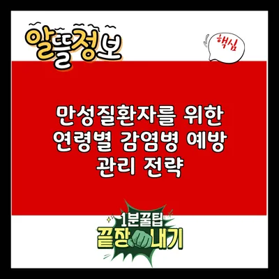 만성질환자를 위한 연령별 감염병 예방 관리 전략