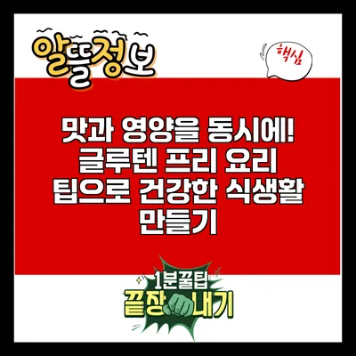 맛과 영양을 동시에! 글루텐 프리 요리 팁으로 건강한 식생활 만들기