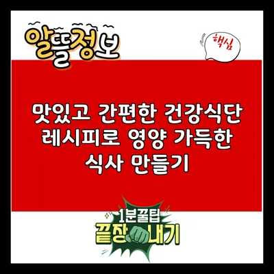 맛있고 간편한 건강식단 레시피로 영양 가득한 식사 만들기