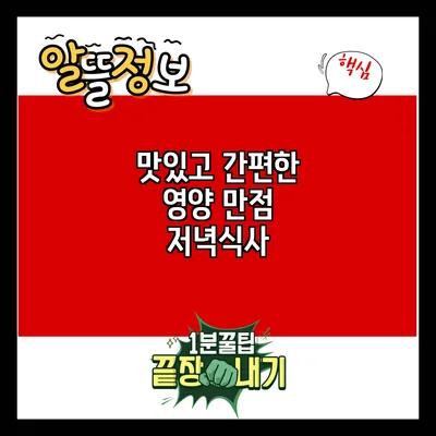 맛있고 간편한 영양 만점 저녁식사