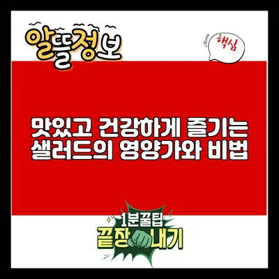맛있고 건강하게 즐기는 샐러드의 영양가와 비법