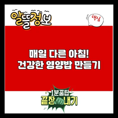 매일 다른 아침! 건강한 영양밥 만들기