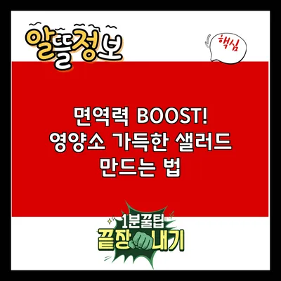 면역력 BOOST! 영양소 가득한 샐러드 만드는 법