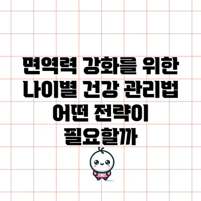 면역력 강화를 위한 나이별 건강 관리법: 어떤 전략이 필요할까?