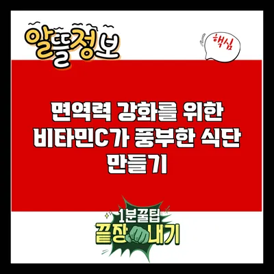 면역력 강화를 위한 비타민C가 풍부한 식단 만들기