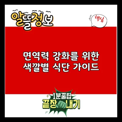면역력 강화를 위한 색깔별 식단 가이드