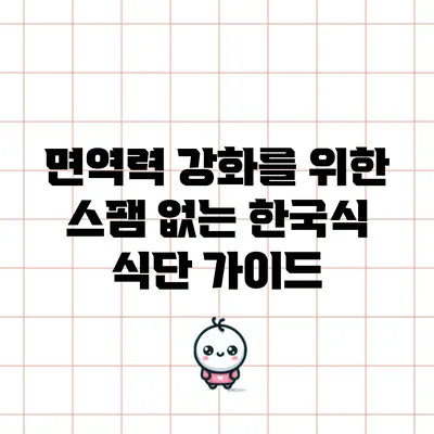 면역력 강화를 위한 스팸 없는 한국식 식단 가이드