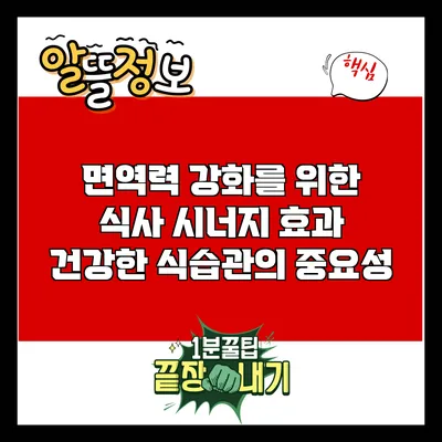 면역력 강화를 위한 식사 시너지 효과: 건강한 식습관의 중요성