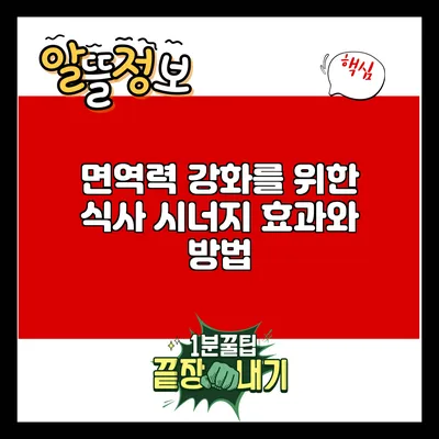면역력 강화를 위한 식사 시너지 효과와 방법