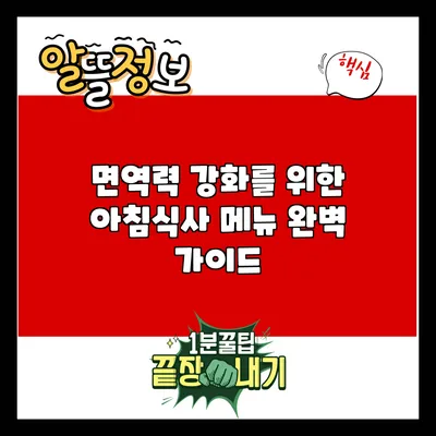 면역력 강화를 위한 아침식사 메뉴 완벽 가이드