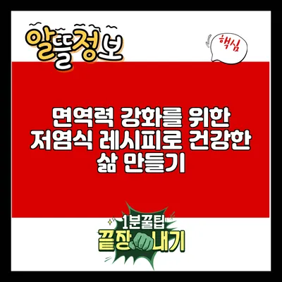 면역력 강화를 위한 저염식 레시피로 건강한 삶 만들기