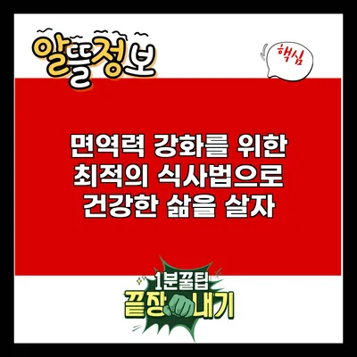 면역력 강화를 위한 최적의 식사법으로 건강한 삶을 살자