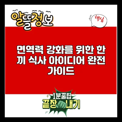 면역력 강화를 위한 한 끼 식사 아이디어 완전 가이드