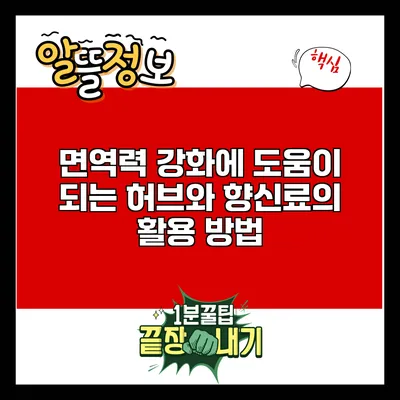 면역력 강화에 도움이 되는 허브와 향신료의 활용 방법