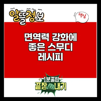 면역력 강화에 좋은 스무디 레시피