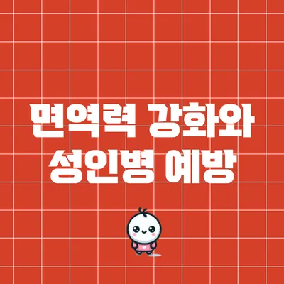 면역력 강화와 성인병 예방