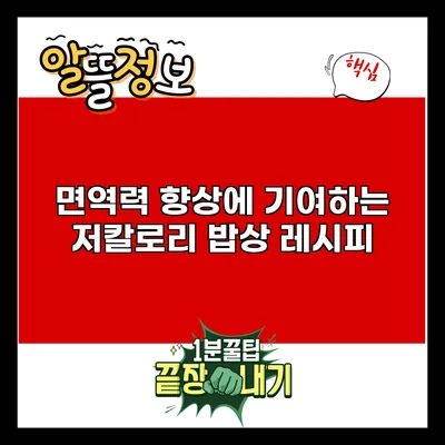 면역력 향상에 기여하는 저칼로리 밥상 레시피