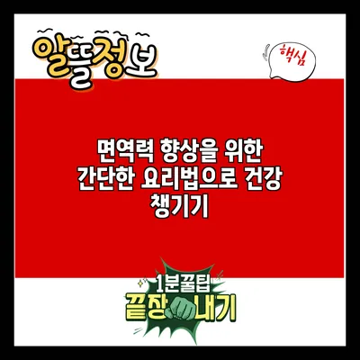 면역력 향상을 위한 간단한 요리법으로 건강 챙기기