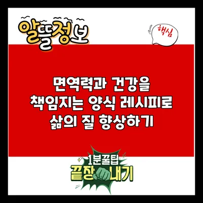 면역력과 건강을 책임지는 양식 레시피로 삶의 질 향상하기