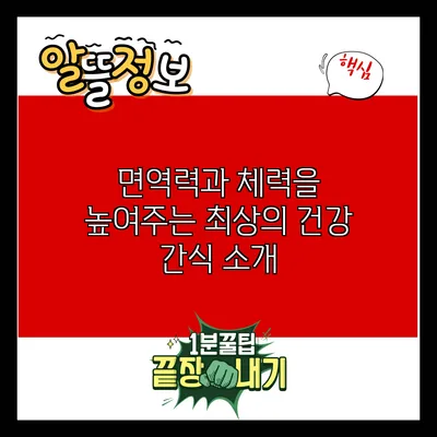면역력과 체력을 높여주는 최상의 건강 간식 소개