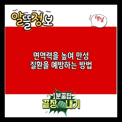면역력을 높여 만성 질환을 예방하는 방법