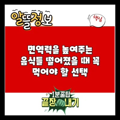 면역력을 높여주는 음식들: 떨어졌을 때 꼭 먹어야 할 선택