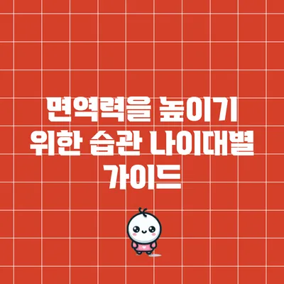 면역력을 높이기 위한 습관: 나이대별 가이드