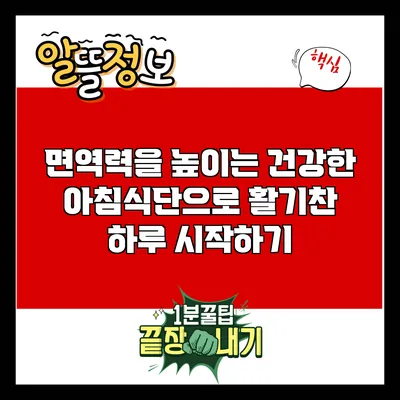 면역력을 높이는 건강한 아침식단으로 활기찬 하루 시작하기