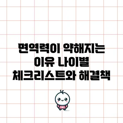 면역력이 약해지는 이유: 나이별 체크리스트와 해결책