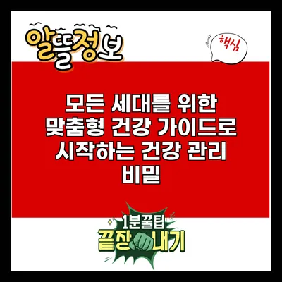 모든 세대를 위한 맞춤형 건강 가이드로 시작하는 건강 관리 비밀
