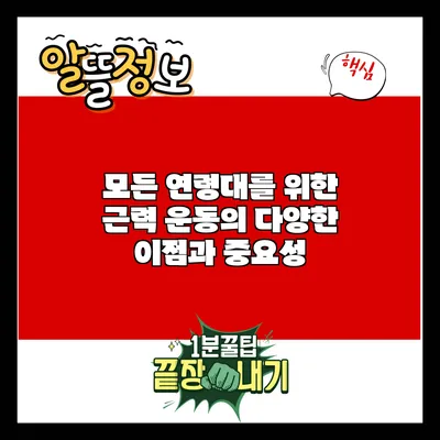 모든 연령대를 위한 근력 운동의 다양한 이점과 중요성
