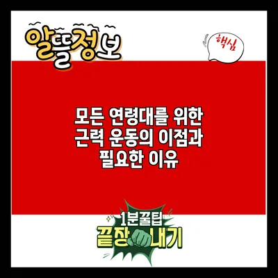 모든 연령대를 위한 근력 운동의 이점과 필요한 이유
