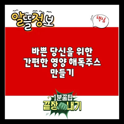 바쁜 당신을 위한 간편한 영양 해독주스 만들기
