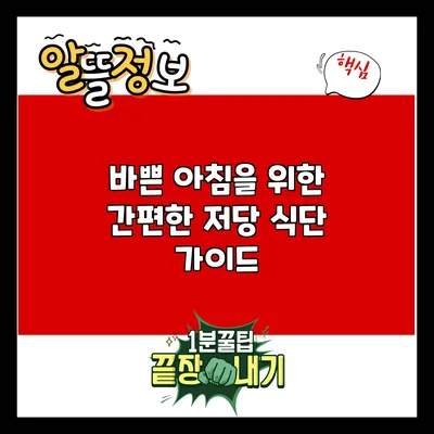 바쁜 아침을 위한 간편한 저당 식단 가이드