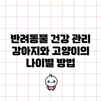 반려동물 건강 관리: 강아지와 고양이의 나이별 방법