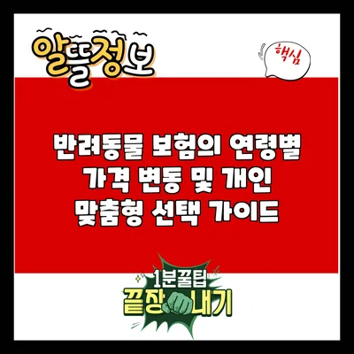 반려동물 보험의 연령별 가격 변동 및 개인 맞춤형 선택 가이드