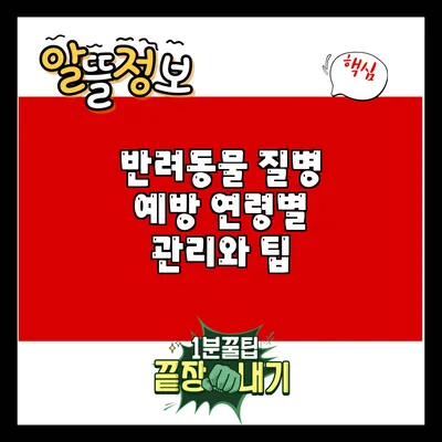 반려동물 질병 예방: 연령별 관리와 팁