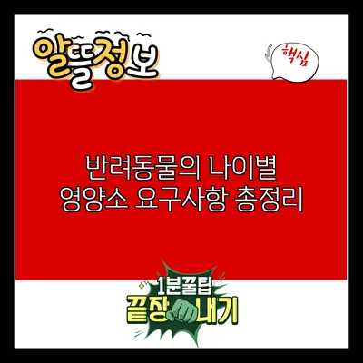 반려동물의 나이별 영양소 요구사항 총정리