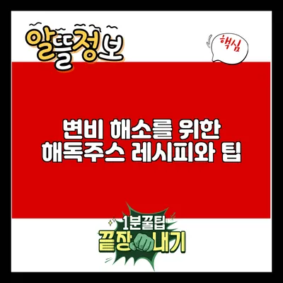 변비 해소를 위한 해독주스 레시피와 팁