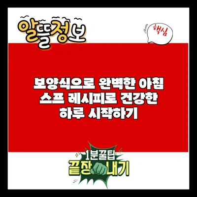 보양식으로 완벽한 아침 스프 레시피로 건강한 하루 시작하기
