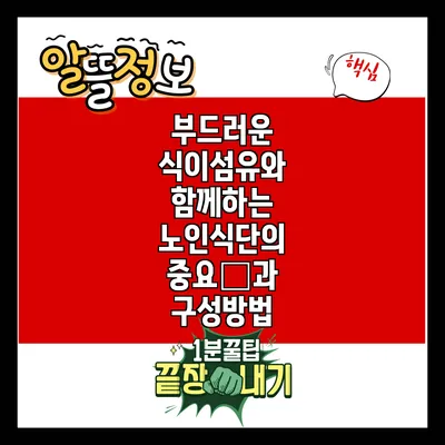 부드러운 식이섬유와 함께하는 노인식단의 중요性과 구성방법