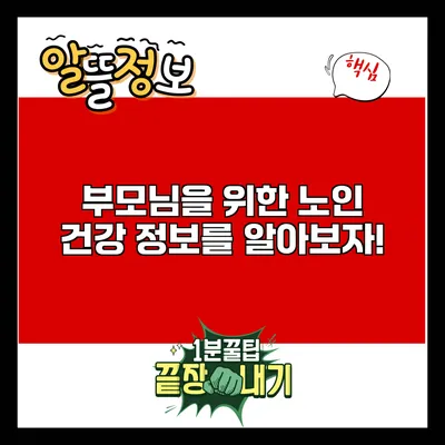 부모님을 위한 노인 건강 정보를 알아보자!